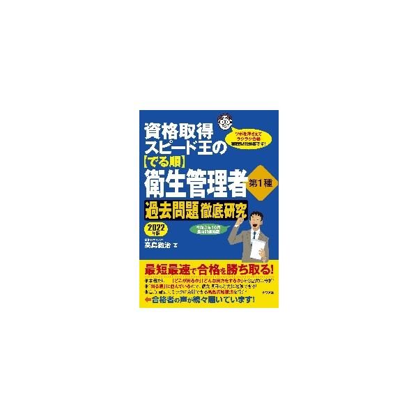 資格取得スピード王の〈でる順〉衛生管理者第１種過去問題徹底研究　ツボを押さえてラクラク合格実践型問題集です！　２０２２年版 / 高島　徹治　著