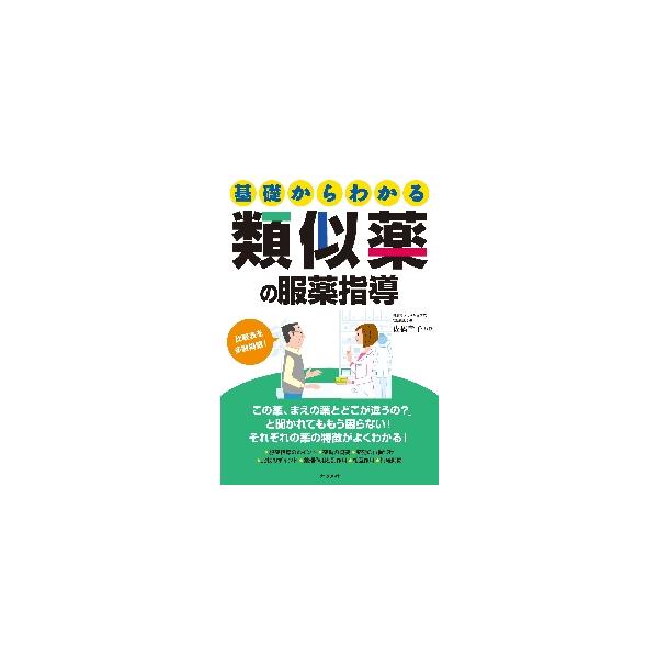 ていねいな服薬指導ができるように、重要なポイントを解説した１冊です！本書は、さまざまある類似薬、同効薬について、その服薬指導を解説した本です。類似薬・同効薬であっても、機序や作用時間、副作用、相互作用などが必ずどこかが異なります。それらの違...