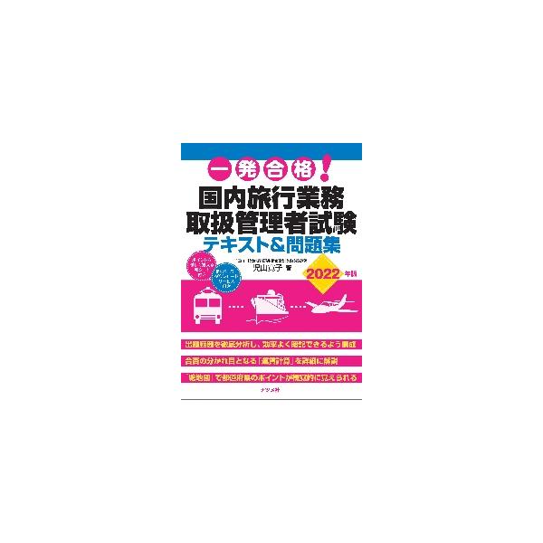 一発合格！国内旅行業務取扱管理者試験テキスト＆問題集　２０２２年版 / 児山　寛子　著