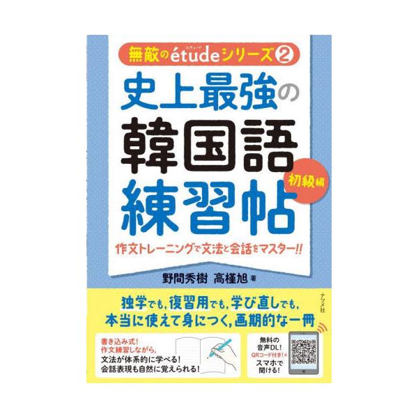 独学でも、復習用でも、学び直しでも、本当に使えて身につく画期的な一冊！「史上最強の韓国語練習帖【超入門編】」の続刊。日本語文を韓国語に作文しながら、会話も自然にできるようになる本です。無理のない量で少しずつ体系的に学んでいく構成で、挫折する...
