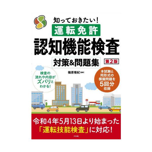 知っておきたい！運転免許認知機能検査対策＆問題集 / 篠原　菊紀　監修