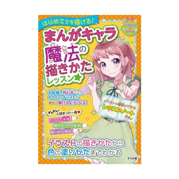 イラストの描き方をていねいに解説！人体パーツや背景の描き方、キャラクターの塗り方を紹介。女子小学生向けにイラストの描き方をまとめた一冊。顔・手・足などの人体パーツを描くコツ、背景を描く時の注意点とポイント、色鉛筆・水彩の綺麗な塗り方などを解...