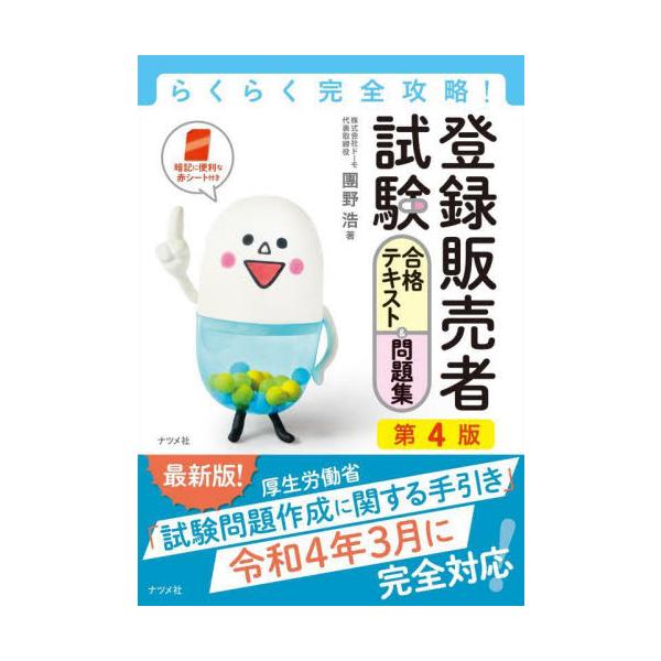 令和4年3月に改定された「手引き」に完全対応！テキスト・練習問題・模擬試験がまとまった、基本の一冊！令和4年3月の厚生労働省「試験問題作成に関する手引き」に準拠。試験に出るポイントを効率よく学習できるテキストと練習問題を一冊にまとめました。...
