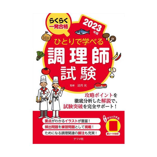 ひとりで学べる調理師試験　らくらく一発合格　２０２３年版 / 法月光　監修