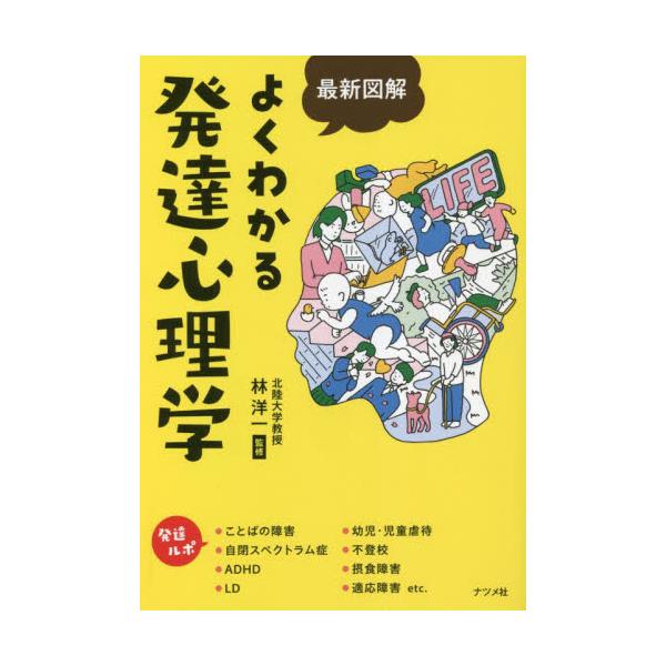 好評20刷！『史上最強図解　よくわかる発達心理学』のリニューアル版です。乳児期、幼児期、児童期、青年期とそれ以降で章を分け、発達心理学のトピックを見開きで解説します。エビデンスを図解で豊富に掲載しているので、発達心理学を学ぶ学生から、教育関...