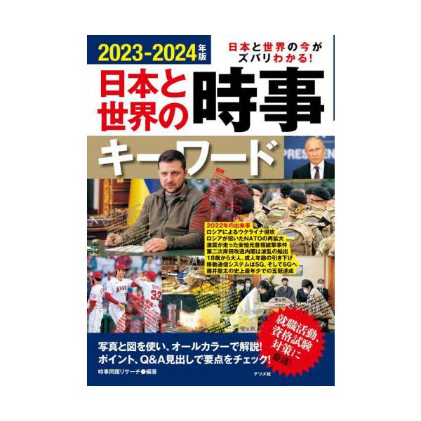 日本と世界の時事キーワード　日本と世界の今がズバリわかる！　２０２３−２０２４年版 / 時事問題リサーチ