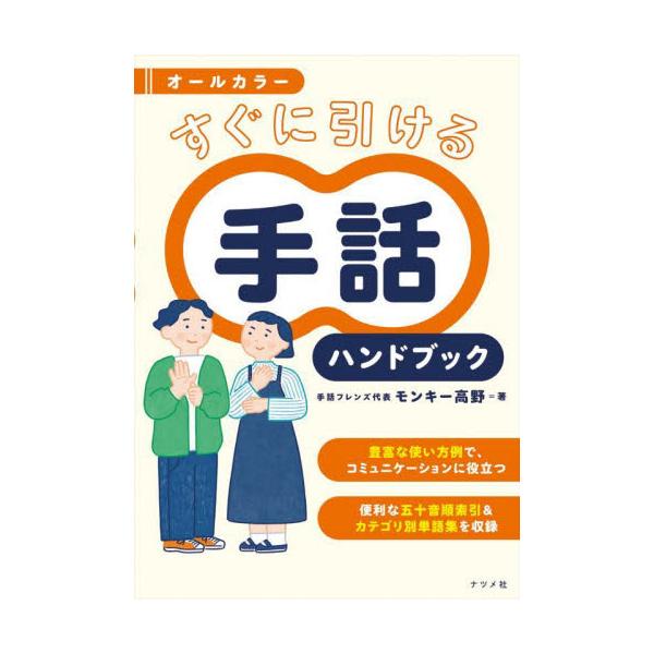 すぐに引ける手話ハンドブック　オールカラー / モンキー高野　著