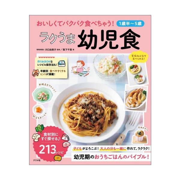 おいしくてパクパク食べちゃう！ラクうま幼児食　１歳半〜５歳 / 川口由美子