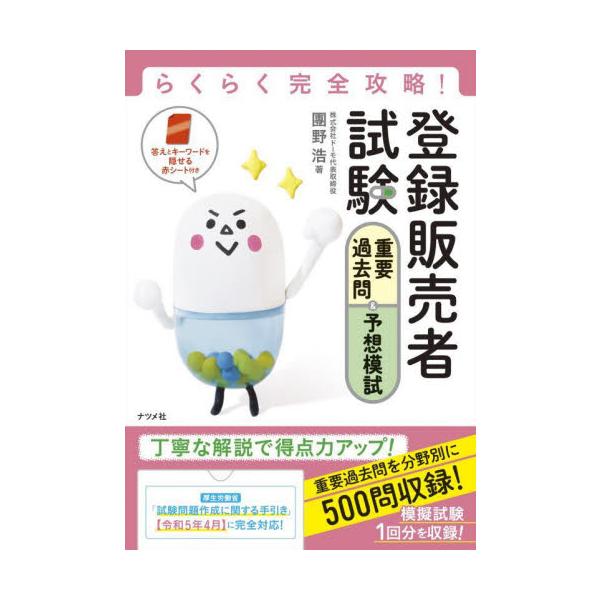 好評の登録販売者試験対策シリーズ！令和4年3月に改正された手引きに完全対応！■重要過去問を分野別に500問収録！<br>各都道府県で実施された過去の試験問題を分析し、特に重要な過去問題500問を厳選して分野ごとにまとめました。各...