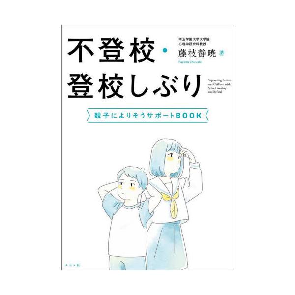 不登校や登校しぶりの子を持つ親に向け、子ども、学校との向き合い方をサポート。<br>藤枝静暁ナツメ社2023年07月フトウコウ　トウコウシブリ　オヤコ　ニ　ヨリソウ　サポ−ト　ブツクフジエダ　シズアキ/