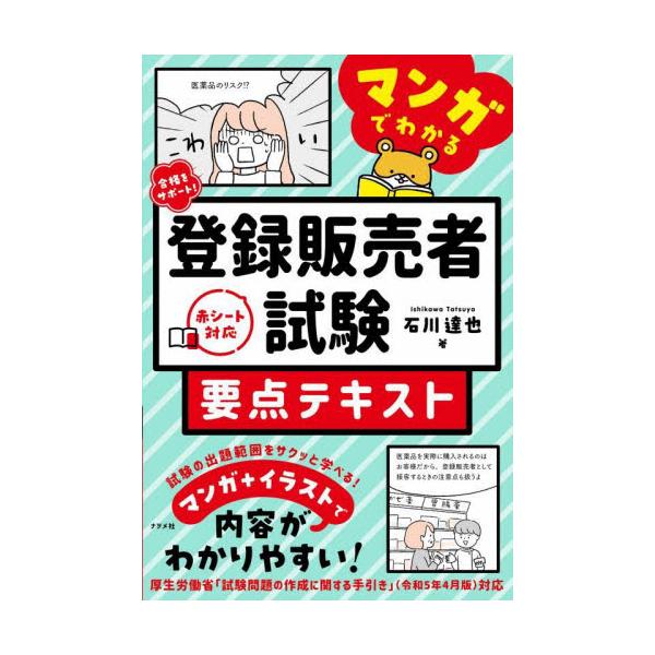 難しい登録販売者試験がサクッと学べる！重要なポイントを集約！楽しく学べる副読本です。<br>石川達也ナツメ社2023年08月マンガ　デ　ワカル　トウロク　ハンバイシヤ　シケン　ヨウテン　テキストイシカワ　タツヤ/