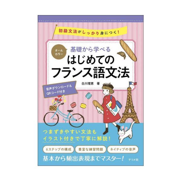 好評の『基礎からレッスン　はじめてのフランス語』の文法解説編が登場！フランス語の初級の文法をカラ―紙面で丁寧に解説しました。<br>白川理恵ナツメ社2023年08月キソ　カラ　マナベル　ハジメテ　ノ　フランスゴ　ブンポウシラカワ...