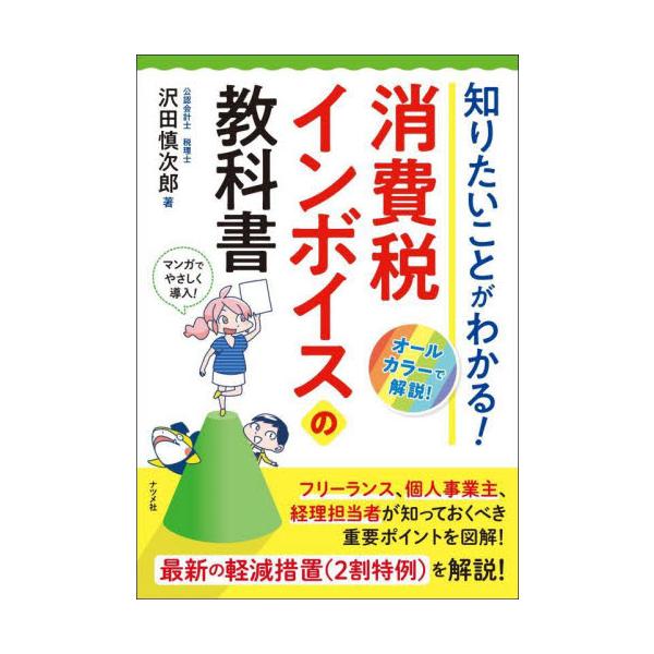 知りたいことがわかる！消費税インボイスの教科書 / 沢田慎次郎