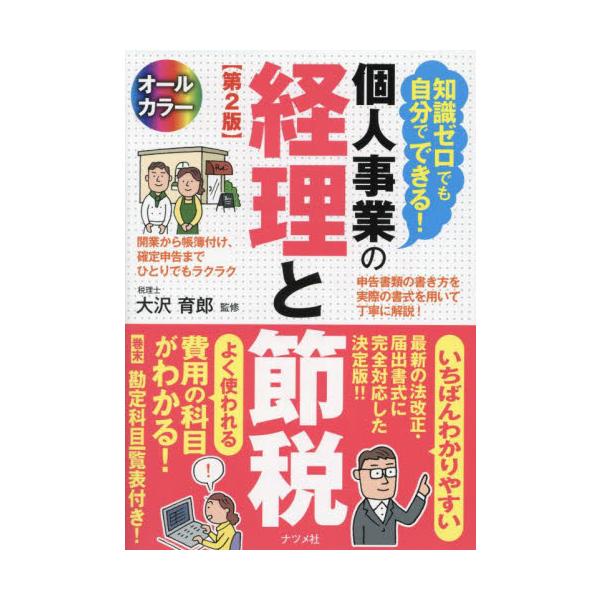 知識ゼロでも自分でできる！個人事業の経理と節税　オールカラー / 大沢育郎