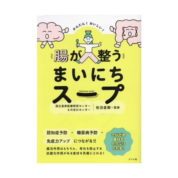 かんたん！おいしい！腸が整うまいにちスープ / 佐治直樹