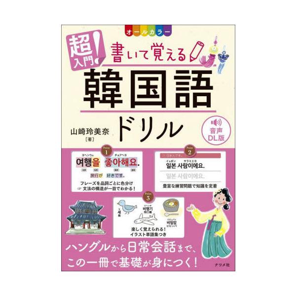 好評の『CD付き　オールカラー　超入門！書いて覚える韓国語ドリル』の音声DL版が登場！<br>山崎玲美奈ナツメ社2024年01月カイテ　オボエル　カンコクゴ　ドリル　オンセイ　ダウンロ−ドバンヤマザキ　レミナ/