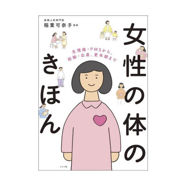 主に20代〜40代の女性とそのパートナーの方に向けて、妊娠・出産、女性特有の不調や病気などについて解説した一冊。<br>稲葉可奈子ナツメ社2024年01月ジヨセイ　ノ　カラダ　ノ　キホンイナバ　カナコ/