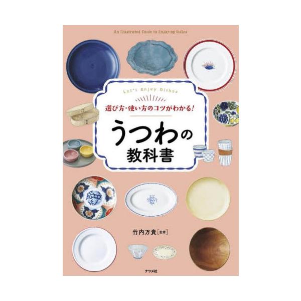 選び方・使い方のコツがわかる！うつわの教科書　Ｌｅｔ’ｓ　Ｅｎｊｏｙ　Ｄｉｓｈｅｓ / 竹内万貴