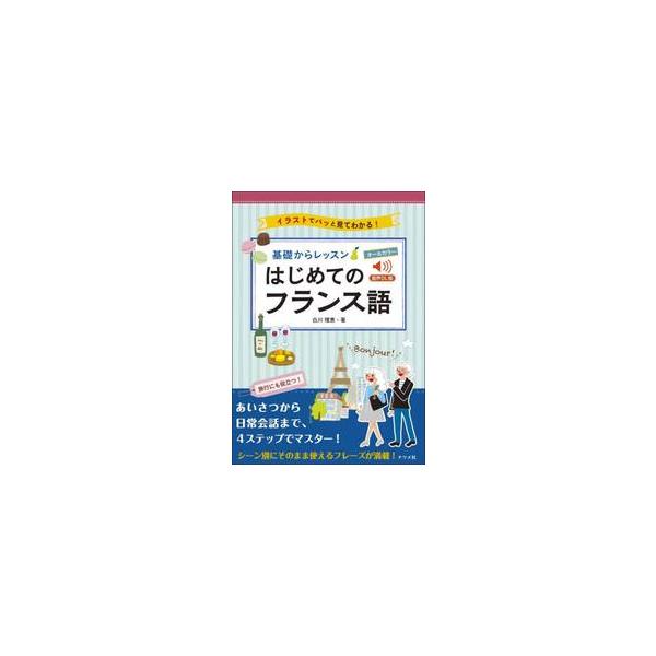 好評の『CD付き　オールカラー　基礎からレッスン　はじめてのフランス語』の音声DL版です！<br>白川理恵ナツメ社2024年03月キソ　カラ　レツスン　ハジメテ　ノ　フランスゴシラカワ　リエ/