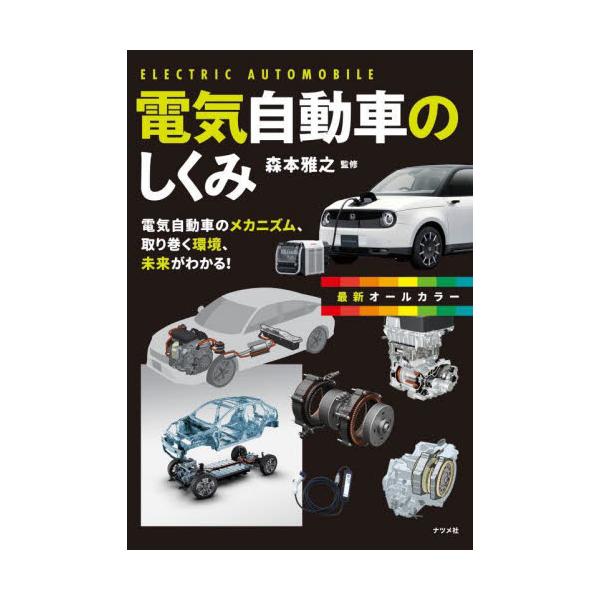 電気自動車のメカニズムを基本からわかりやすく解説し、充電装置といったインフラ面も含めて、電気自動車を解説！<br>森本雅之ナツメ社2024年06月サイシン　オ−ル　カラ−　デンキ　ジドウシヤ　ノ　シクミモリモト　マサユキ/