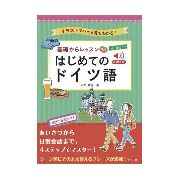 大好評の『CD付き　オールカラー　基礎からレッスン　はじめてのドイツ語』が音声DL版になって登場！<br>宍戸里佳ナツメ社2024年04月キソ　カラ　レツスン　ハジメテ　ノ　ドイツゴシシド　リカ/