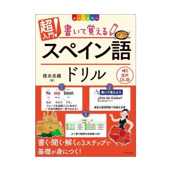 好評の『CD付き　オールカラー　超入門！書いて覚えるスペイン語ドリル』をもとに、音声をダウンロード形式に変更しております。<br>徳永志織ナツメ社2024年05月チヨウニユウモン　カイテ　オボエル　スペインゴ　ドリルトクナガ　シオリ/