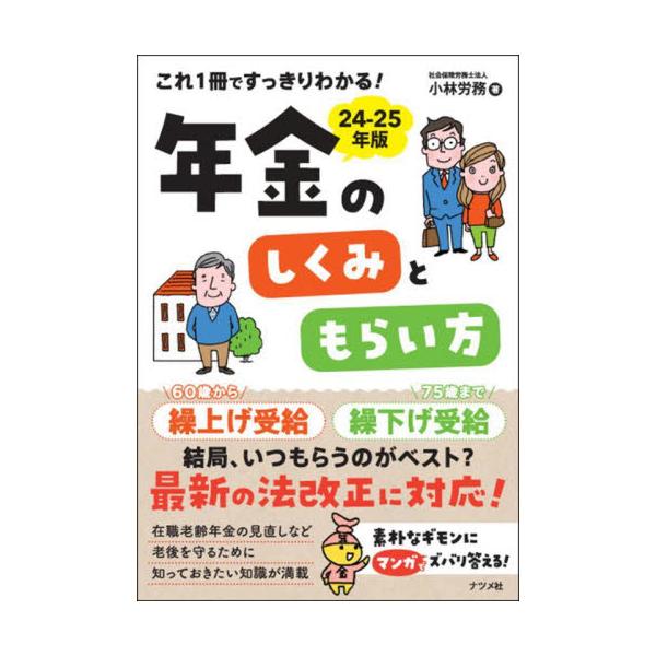 これ１冊ですっきりわかる！年金のしくみともらい方　２４−２５年版 / 小林労務