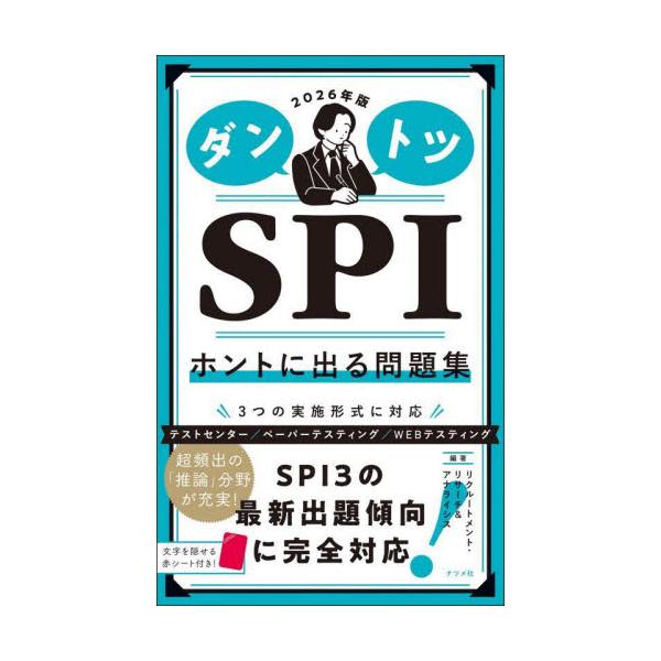 新卒の学生を対象に、SPIの攻略法を解説した一冊です。■SPI3の最新問題を徹底分析&lt;br&gt;最新のテストセンター、ペーパーテスティング、WEBテスティングに対応しています。&lt;br&gt;綿密な取材に基づき、本当に出題されて...