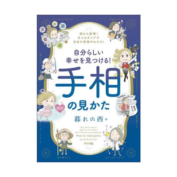 自分らしい幸せを見つける！手相の見かた　指から診断！８つのタイプで自分の性格がわかる！ / 暮れの酉