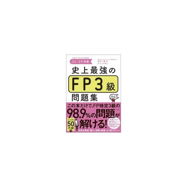 ムダな勉強は一切なし！最短・最速で合格できるFP３級対策問題集です！<br>高山一恵ナツメ社2024年06月２０２４　２０２５　シジヨウ　サイキヨウ　ノ　エフピ−　３　キユウタカヤマ　カズエ/