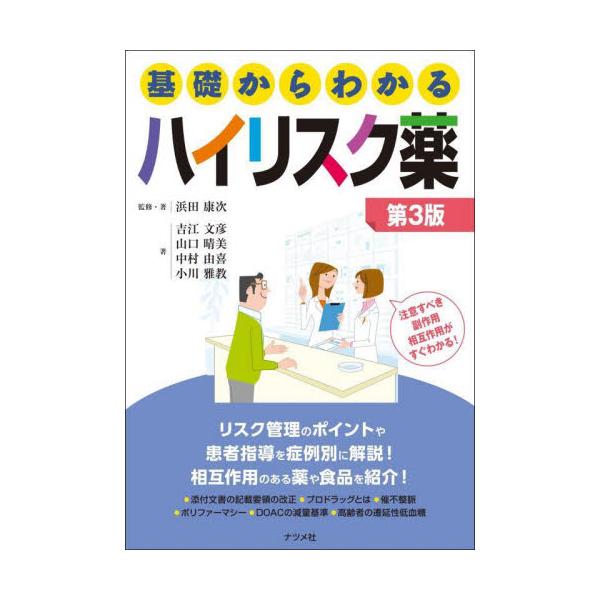 ハイリスク薬の管理指導を、最新の情報にもとづいて解説しています。<br>浜田康次ナツメ社2024年07月キソ　カラ　ワカル　ハイリスクヤクハマダ　コウジ/