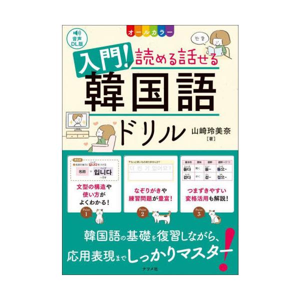 好評の『CD付き　オールカラー　入門！読める話せる韓国語ドリル』の音声DL版が登場！<br>山崎玲美奈ナツメ社2024年08月ニユウモン　ヨメル　ハナセル　カンコクゴ　ドリルヤマザキ　レミナ/