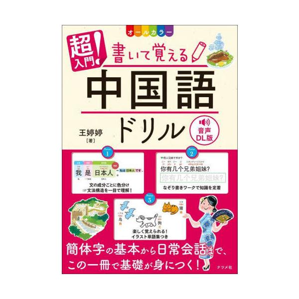 好評の『CD付き　オールカラー　超入門！書いて覚える中国語ドリル』の音声DL版が登場！<br>王テイテイナツメ社2024年08月チヨウニユウモン　カイテ　オボエル　チユウゴクゴ　ドリルオウ　テイテイ/