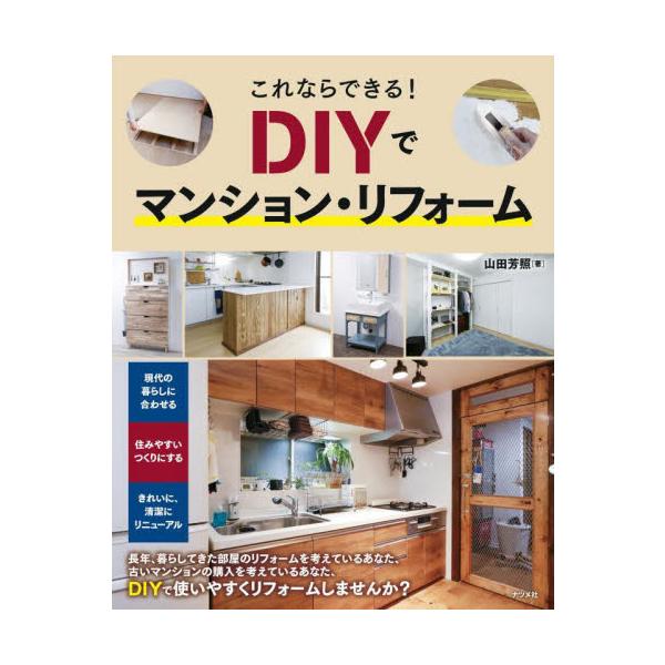これならできる！ＤＩＹでマンション・リフォーム / 山田芳照