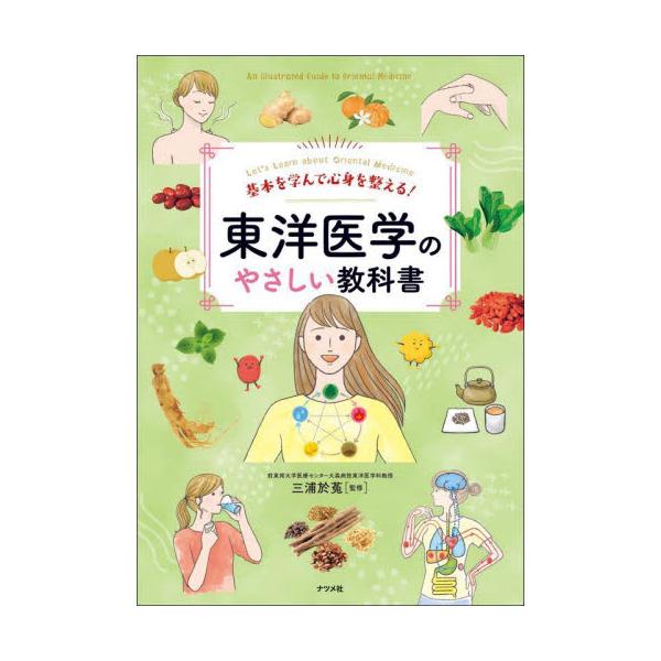 「東洋医学って何？」「西洋医学との違いは？」など、東洋医学の基本をやさしく紐解いた入門書です。<br>三浦於菟ナツメ社2024年10月トウヨウ　イガク　ノ　ヤサシイ　キヨウカシヨミウラ　オト/