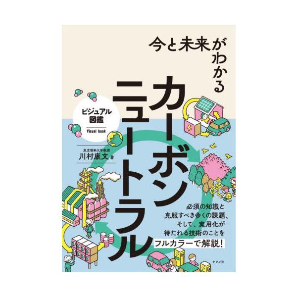 今と未来がわかるカーボンニュートラル / 川村康文