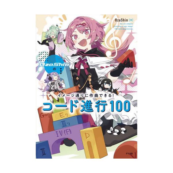ＯｚａＳｈｉｎのイメージ通りに作曲できる！コード進行１００ / ＯｚａＳｈｉｎ