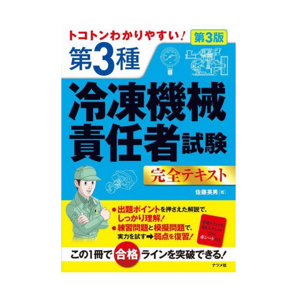 トコトンわかりやすい！第３種冷凍機械責任者試験完全テキスト / 佐藤英男