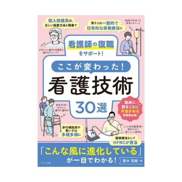 ブランクがある看護師さん必見！医療技術の進歩、AIの導入などで変化し続けている看護の「いま」がイラストでひと目でわかる！<br>露木菜緒ナツメ社2025年03月ココ　ガ　カワツタ　カンゴ　ギジユツ　３０　センツユキ　ナオ/