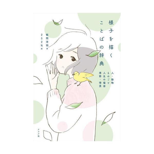 様子を描くことばの辞典 / 飯間浩明