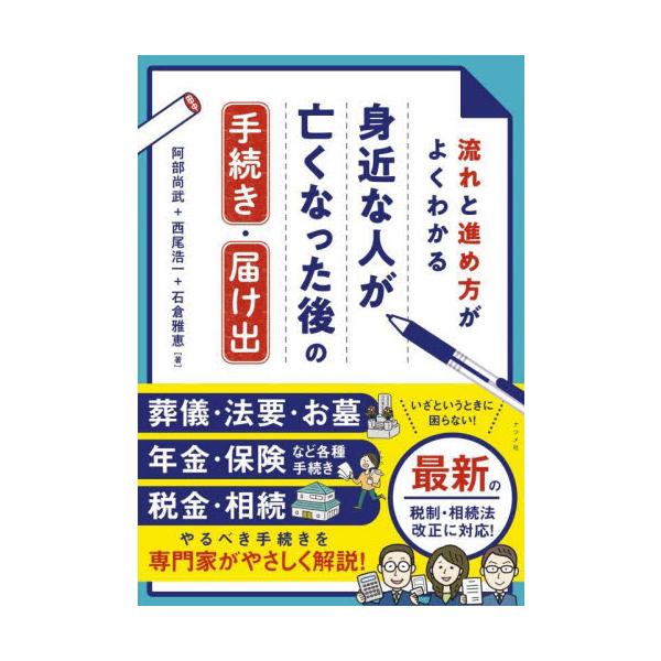 税理士、司法書士、社会保険労務士の著者が素朴な疑問に答えながら、身近な人が亡くなった後にやるべき手続きをやさしく解説！<br>阿部尚武ナツメ社2025年04月ミジカ　ナ　ヒト　ガ　ナクナツタ　アト　ノ　テツヅキ　トドケデアベ　ナ...