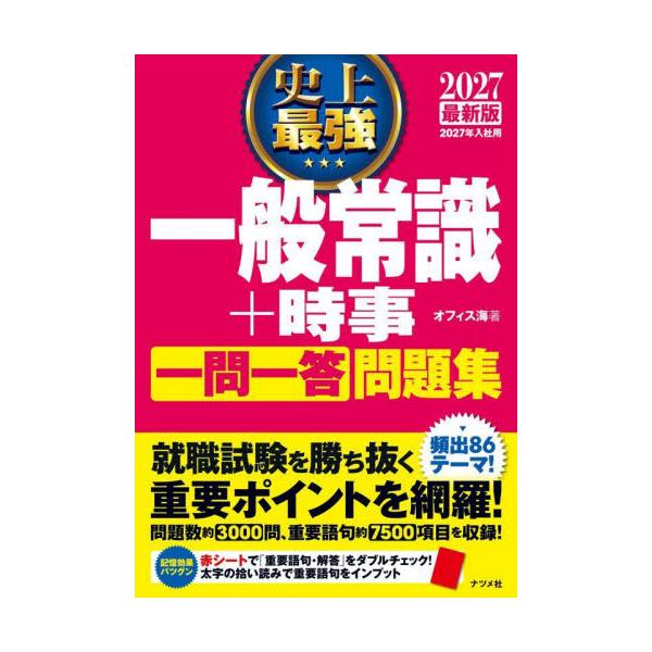 ’２７　史上最強一般常識＋時事一問一答問 / オフィス海