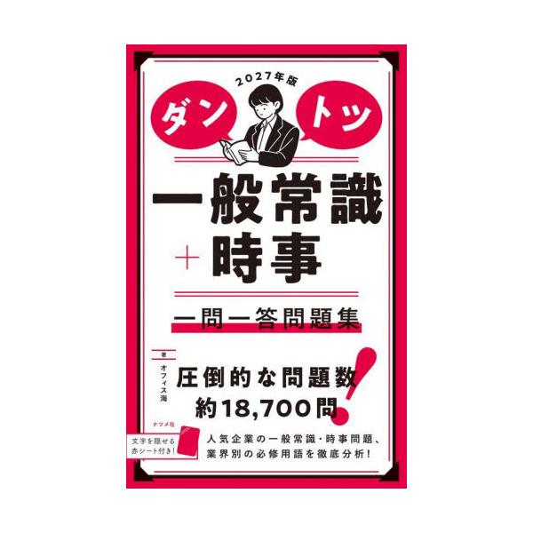 ダントツ一般常識＋時事一問一答問題集　２０２７年版 / オフィス海