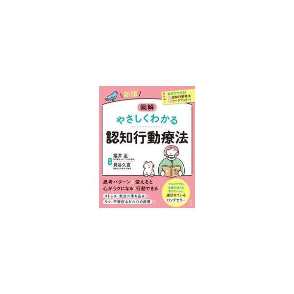 認知行動療法の治療を受けたい方、自分で取り入れてみたい方、学びたい方に選ばれ続けている定番書です。<br>　　福井至ナツメ社2025年06月　　ズカイヤサシクワカルニンチコウドウリ　　フクイ，イタル/