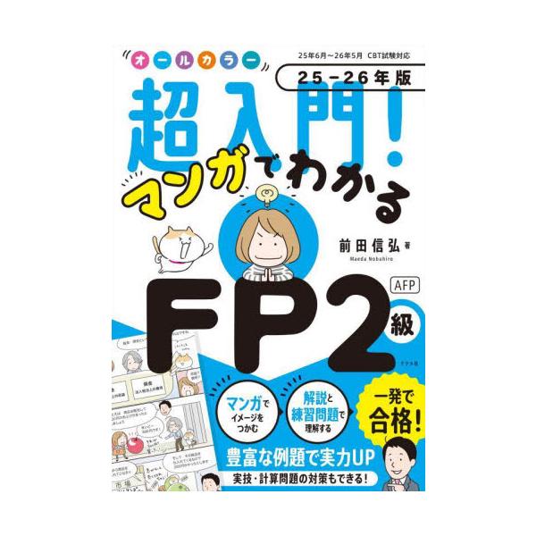試験に出るところを楽しく学習できるFP2級の超入門書です。<br>前田信弘ナツメ社2025年06月２０２５２０２６マンガデワカルエフピ−２キユウエ−エフピ−マエダノブヒロ/