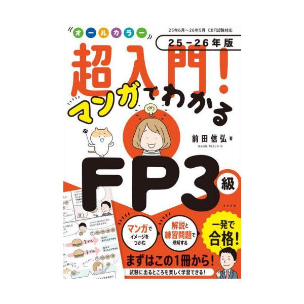 試験に出るところを楽しく学習できるFP3級の超入門書です。<br>前田信弘ナツメ社2025年06月２０２５２０２６マンガデワカルエフピ−３キユウマエダノブヒロ/