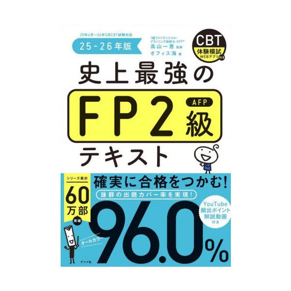 FP技能検定2級のカバー率を実測した唯一の本です！<br>高山一恵ナツメ社2025年06月２０２５２０２６シジヨウサイキヨウノエフピ−２キユウエ−エフピ−テキストタカヤマカズエ/