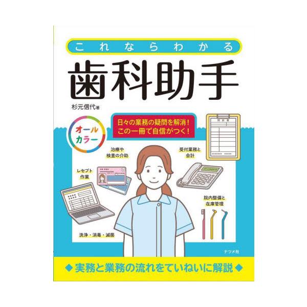 歯科助手が担う、窓口業務、患者対応、院内整備、診療介助、レセプト業務などの仕事を、豊富なイラストと解説図、写真を使って解説！<br>杉元信代ナツメ社2025年10月コレナラワカルシカジヨシユスギモトノブヨ/