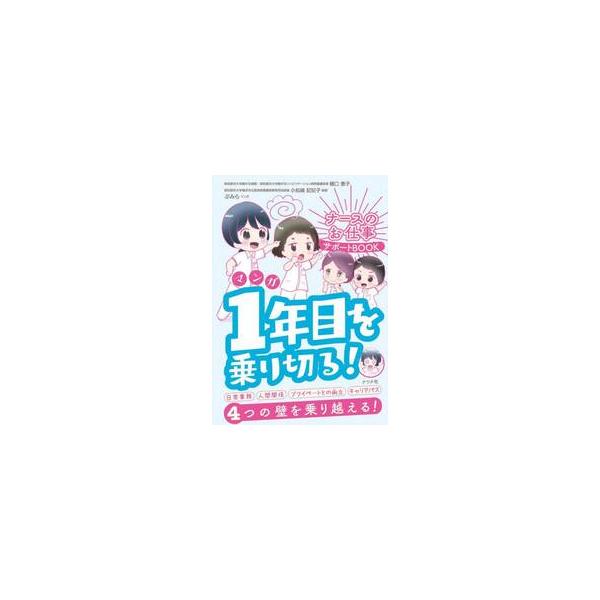 リアルな看護師の声をもとに、1年目によくある悩みと解決のヒントをまとめました。<br>樋口恵子ナツメ社2025年10月マンガ１ネンメヲノリキルヒグチケイコ/
