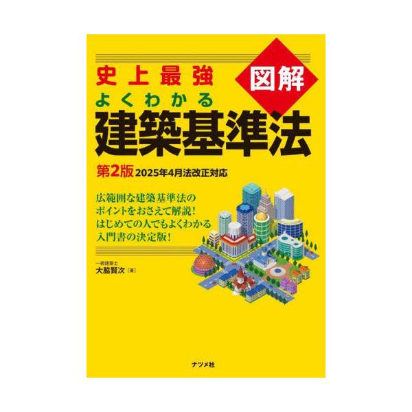 史上最強図解　よくわかる建築基準法 / 大脇賢次